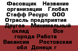 Фасовщик › Название организации ­ Глобал Стафф Ресурс, ООО › Отрасль предприятия ­ Другое › Минимальный оклад ­ 24 750 - Все города Работа » Вакансии   . Ростовская обл.,Донецк г.